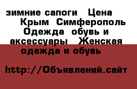 зимние сапоги › Цена ­ 500 - Крым, Симферополь Одежда, обувь и аксессуары » Женская одежда и обувь   